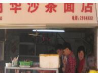 沙茶面-月华沙茶面