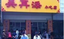 烧肉粽-吴再添小吃店