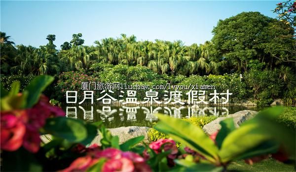 日月谷温泉渡假村...