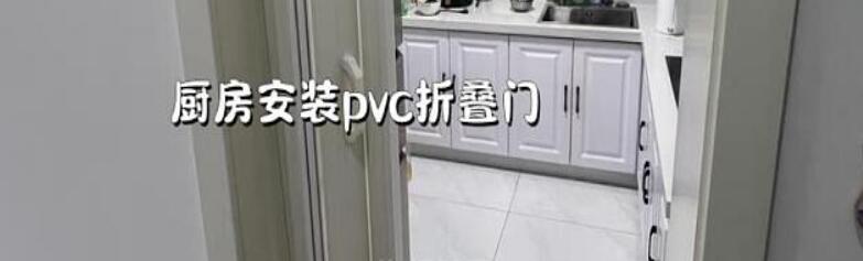 厨房跟风装pvc折叠门实用不占地 用过1年才来说